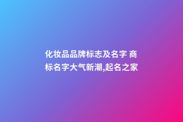 化妆品品牌标志及名字 商标名字大气新潮,起名之家-第1张-商标起名-玄机派